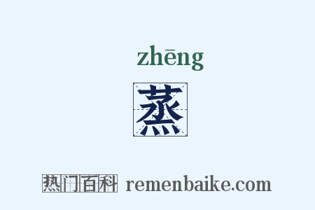 蒸是什么意思的图片